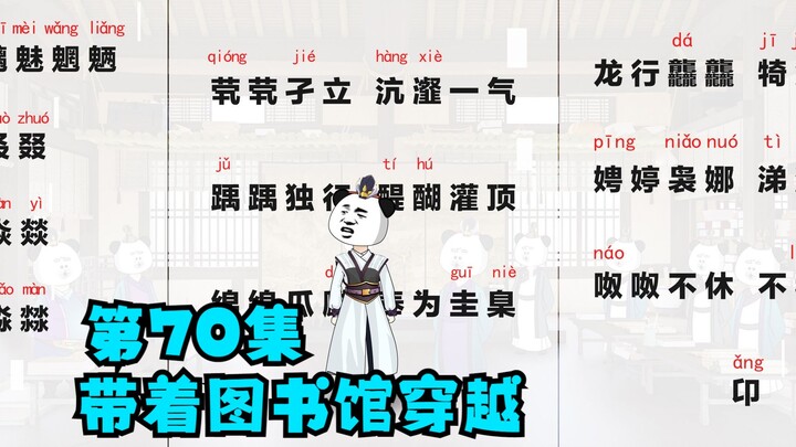 第70集：穿越一首生僻字，碾压异界文人才子