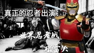 【盘点忍者特摄】真正忍者出演的作品：世界忍者战磁雷矢＋狗血至极的超忍者队