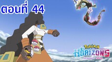 Pokemon Horizons โปเกม่อน ฮอไรซันส์ ตอนที่ 44 ซับไทย ปฏิบัติการจับกุม เรควาซ่า !