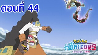 Pokemon Horizons โปเกม่อน ฮอไรซันส์ ตอนที่ 44 ซับไทย ปฏิบัติการจับกุม เรควาซ่า !