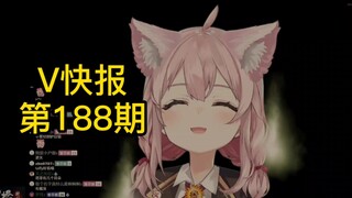 【V快报188】星瞳教你“别急”；B站直播规范新规；塔菲体检实录