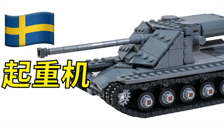 【乐高MOC】瑞典KRV重型坦克