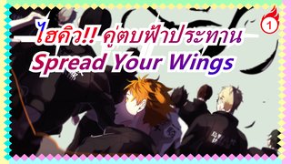 [ไฮคิว!! คู่ตบฟ้าประทาน] โบยบิน! กางปีกให้สูงขึ้น! (ซีซั่น 1)_1