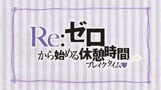 Re Zero Starting Breaktime S1 Ep4