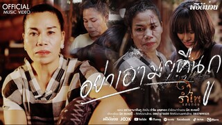 อย่าเอามาคืนกู - รำไพ แสงทอง 【OFFICIAL MUSIC VIDEO】