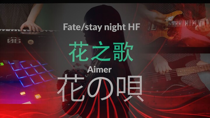 【全网首发】花の唄 摇滚改编 cover Fate/stay night HF主题曲 花之歌/Aimer