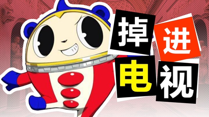 掉进电视里咋办？急！在线等