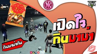 เปิดใจกินมาม่า | GTA V - SD [EP.255]