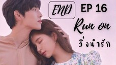 รันออน EP 16