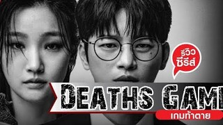 รีวิวซีรีย์ Death 's Game(2023) เกมท้าตาย