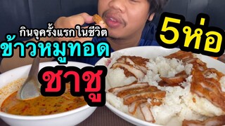 อดอาหาร24ชมเพื่อจะกินจุ(ครั้งแรกในชีวิต)