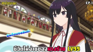 [สปอยอนิเมะ] ชีวิตไม่ง่ายของนางร้าย LV99 EP.1