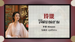 (แปลไทย/พินอิน)  玲珑 วิจิตรงดงาม  -辛雯 Xinwen《与凤行 ปฐพีไร้พ่าย》OST.