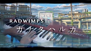 カナタハルカ / RADWIMPS - すずめの戸締まり 主題歌 [ Piano Cover ]