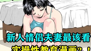 新人夫妻情侣最该看的一集！实操性教育漫画？！