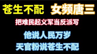 女频唐三:把难民当反派写。他说人民万岁，天官粉到处评论说苍生不配！！