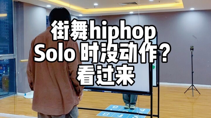 街舞教学Hiphop九宫格solo法