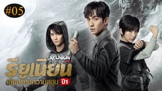 รียูเนียน เสียงแห่งความสุขุม ตอนที่ 05 พากย์ไทย