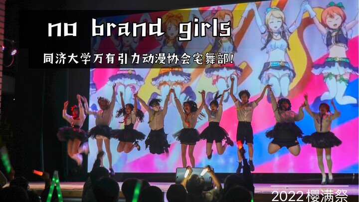 【同济大学万有引力动漫协会】no brand girls响彻樱满舞台！LoveLive！！一心一教！