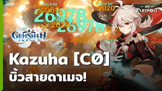 Genshin Impact บิ้ว Kazuha [C0] สายดาเมจเต็มตัว!