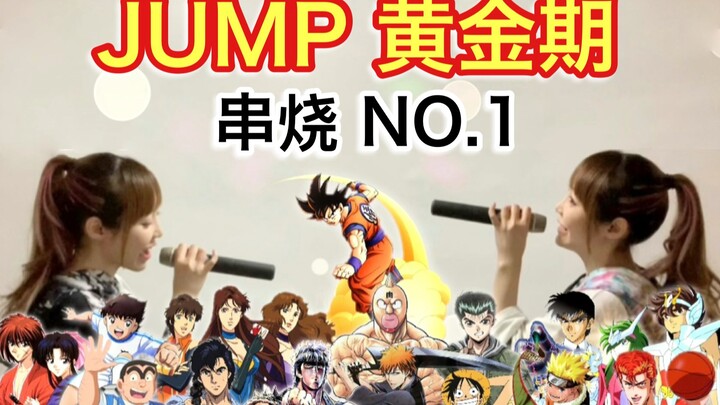 【翻唱】《周刊少年JUMP》黄金年代动漫主题曲联唱！全明星大集合！【hiromi】