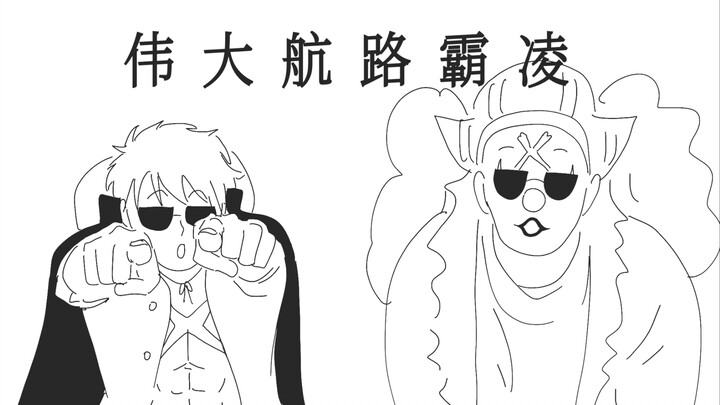 美式霸凌，但是新四皇