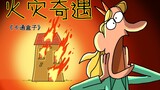 How to rescue in case of fire? [Fire Adventure] Cartoon box series of imaginative animations with un