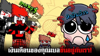 ภาระกิจช่วยเหลือเงินคุณเบลกับคุณคชาผู้มากับความโหดสุด EPIC!! | Friday Night Funkin'