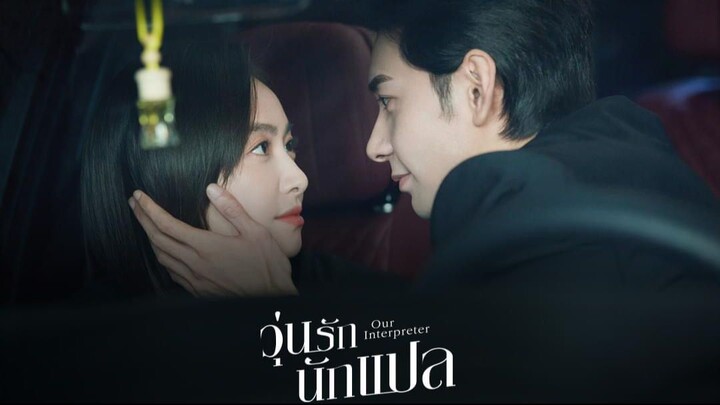 วุ่นรักนักแปล Our Interpreter (2024) Ep.5
