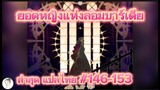 ทันแปลไทย 146-153 หนูเทียยอดหญิงแห่งลอมบาร์เดีย