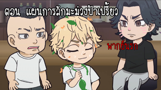 โตเกียวรีเวนเจอร์ ตอน แผนการลักมะม่วงป้าเปรี้ยว [ พากย์นรก ]