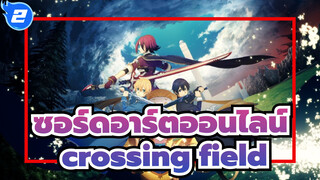 ซอร์ดอาร์ตออนไลน์|OP1:crossing field_H2