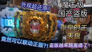 魔王级国产盗版崇皇时王表盘，竟然可以联动正版！外观超还原！光宗耀祖！