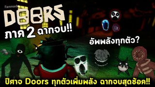 ปีศาจ Doors ทุกตัวเพิ่มพลัง !! Doors ภาค 2 ฉากจบสุดช้อค (ลงใหม่) Roblox Entrances Doors Fanmade Ep.2