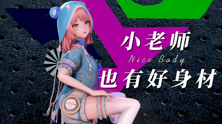 小老师也有好身材！等着被迷住吧！