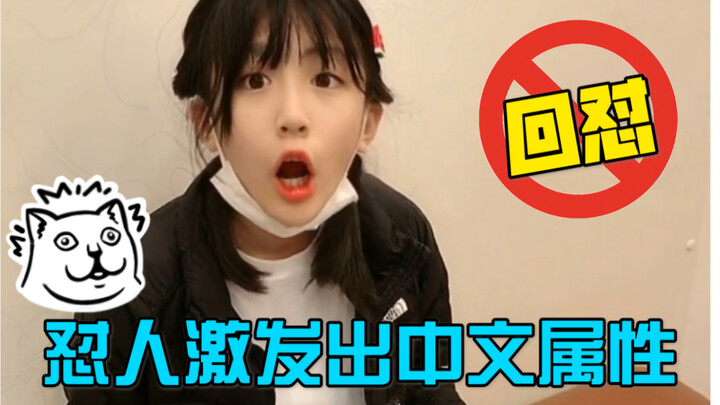 怼人时拥有一口流利的中文是怎么回事？？