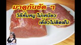 วิธีหั่นหมู นุ่ม ไม่เหนียว : How to cut the pork to be tender l Sunny Thai Food