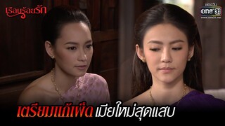 เตรียมแก้เผ็ด เมียใหม่สุดแสบ | HIGHLIGHT เรือนร้อยรัก (Rerun) EP.4  | 12 ธ.ค. 64 | one31