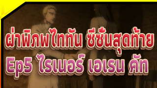 [ผ่าพิภพไททัน:ซีซั่นสุดท้าย] Ep5 ไรเนอร์&เอเรน คัท_C