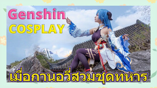 [เก็นชิน，COSPLAY]เมื่อกานอวี่สวมชุดทหาร