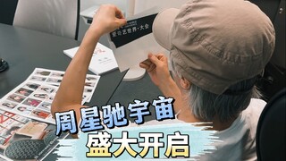 周星驰发起综艺，多年后再出镜，全新宇宙开启！