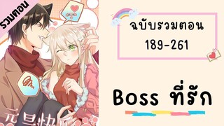 Boss ที่รัก รวมตอน P3 ตอนที่ 189-261