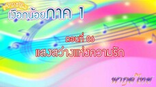 เจ้าหญิงเงือกน้อย|Mermaid Melody Pichi Pichi Pitch| ตอนที่ 06