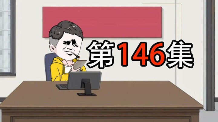 第146集｜断水断电断网后，老赖却开启了直播，做起了网红梦！