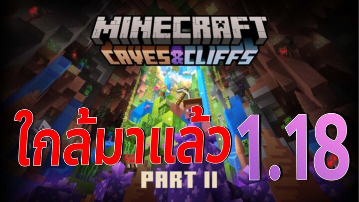 มายคราฟ Ver.ใหม่ ใกล้จะมาใหม่แล้ว - Minecraft 1.18