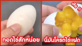 รวมคลิปตลกๆ : นี่มันซุปเปอร์ไข่เเฝด!!