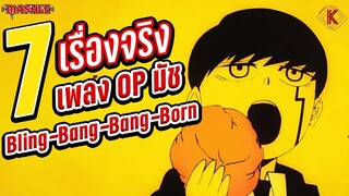 7 เรื่องจริงเกี่ยวกับเพลง Bling-Bang-Bang-Born ที่คุณอาจยังไม่รู้~ | Mashle