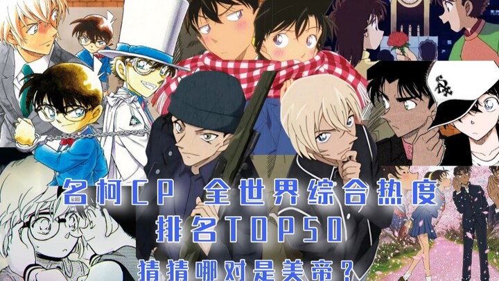 [Ranking] Detective Conan series fan CP global comprehensive popularity ranking
