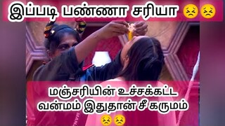 மஞ்சரியின் உண்மை முகம் இவ்வளவு😣இப்படி பண்ணா சரியா#todaybiggboss#biggbosstamil#muthukumaran#sowndarya