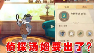 Tom và Jerry: Thám tử Tom sắp ra mắt? Phần giới thiệu kỹ năng đã ra rồi, mạnh mẽ quá!